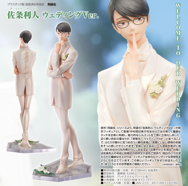 同級生_佐条利人 ウェディングVer. | 同級生シリーズ公式グッズ