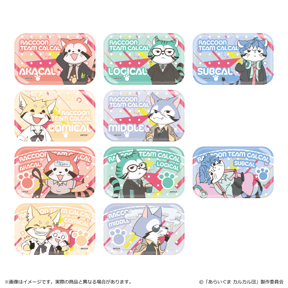 あらいぐま カルカル団_スクエア缶バッジ　【コンプリートBOX／10個入り】