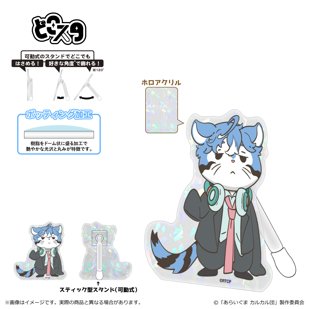 あらいぐま カルカル団_どこスタ（ホログラム ver.）/サブカル