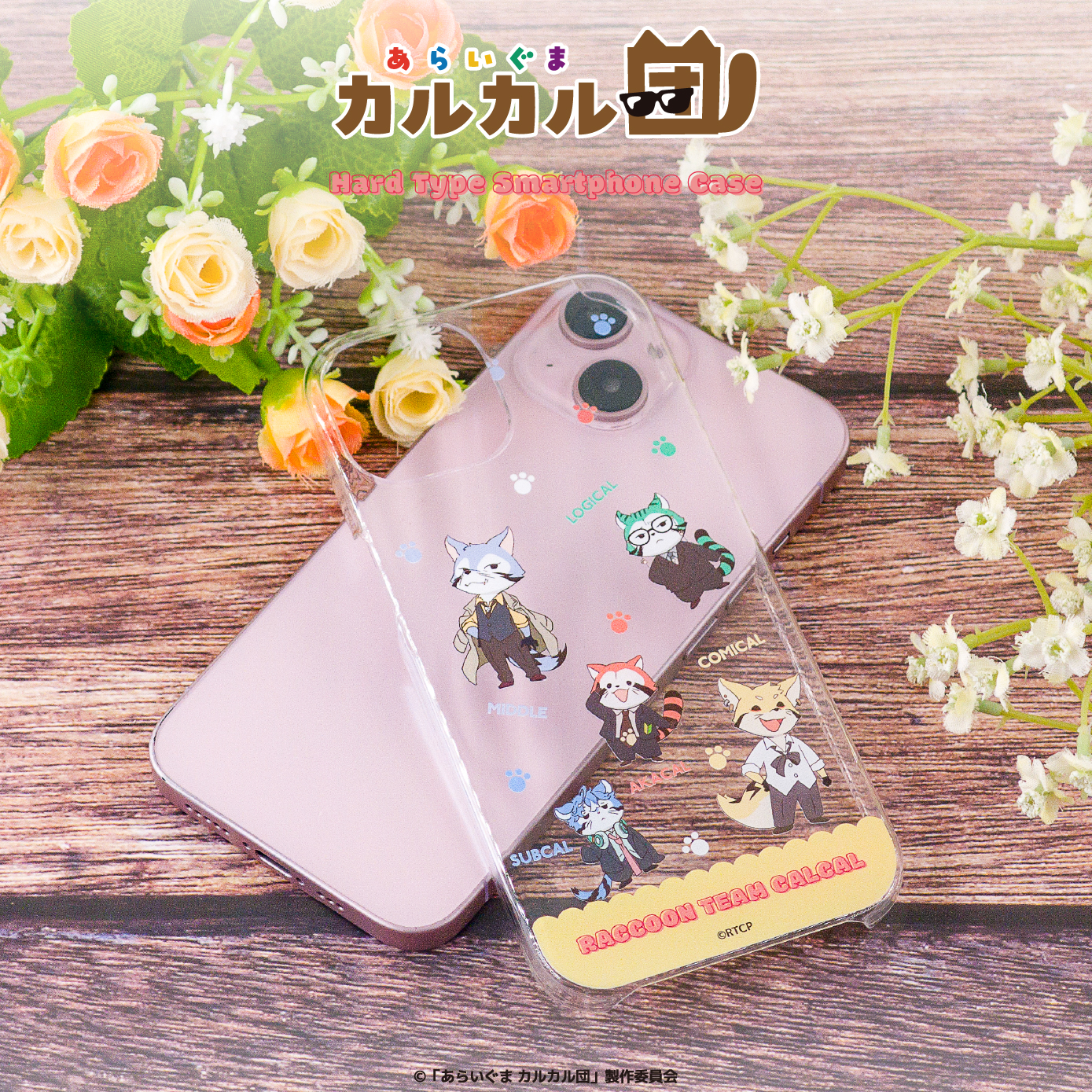 あらいぐま カルカル団_(iPhone15Pro)_全機種対応ハードタイプスマホケース 01.カルカル団