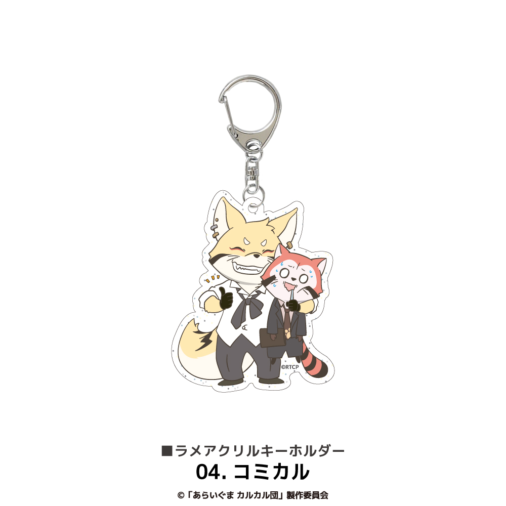 あらいぐま カルカル団_ラメアクリルキーホルダー 04.コミカル