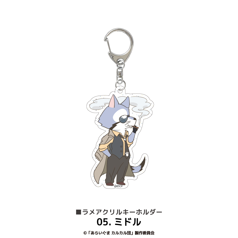 あらいぐま カルカル団_ラメアクリルキーホルダー 05.ミドル