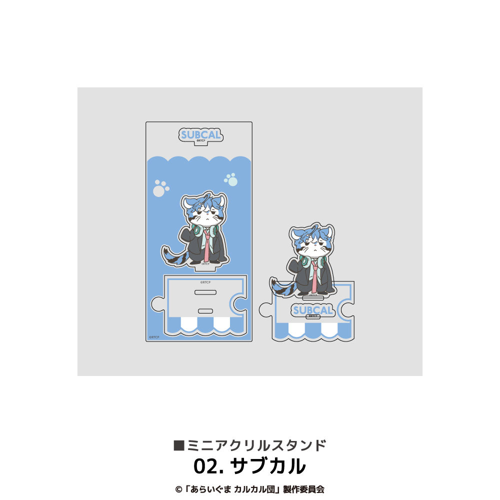 あらいぐま カルカル団_ミニアクリルスタンド 02.サブカル