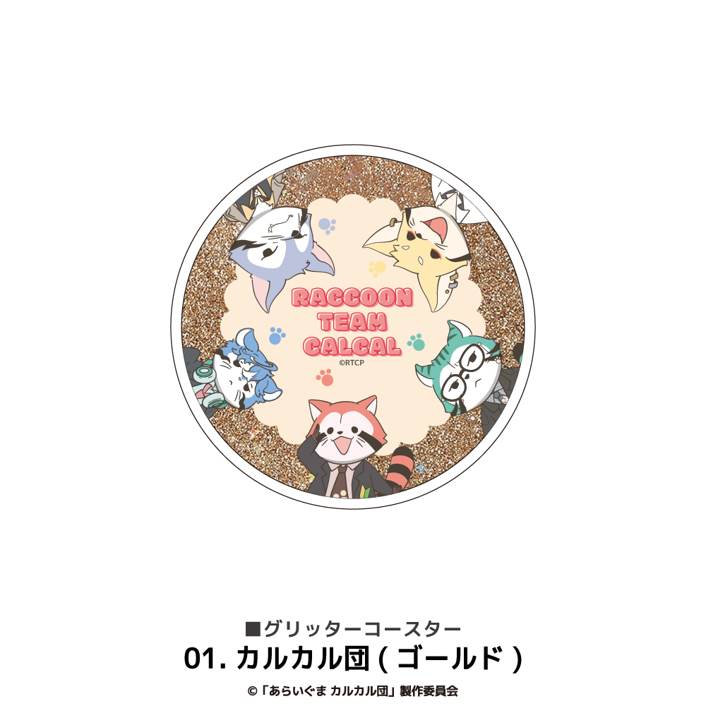 あらいぐま カルカル団_グリッターコースター 01.カルカル団（ゴールド）