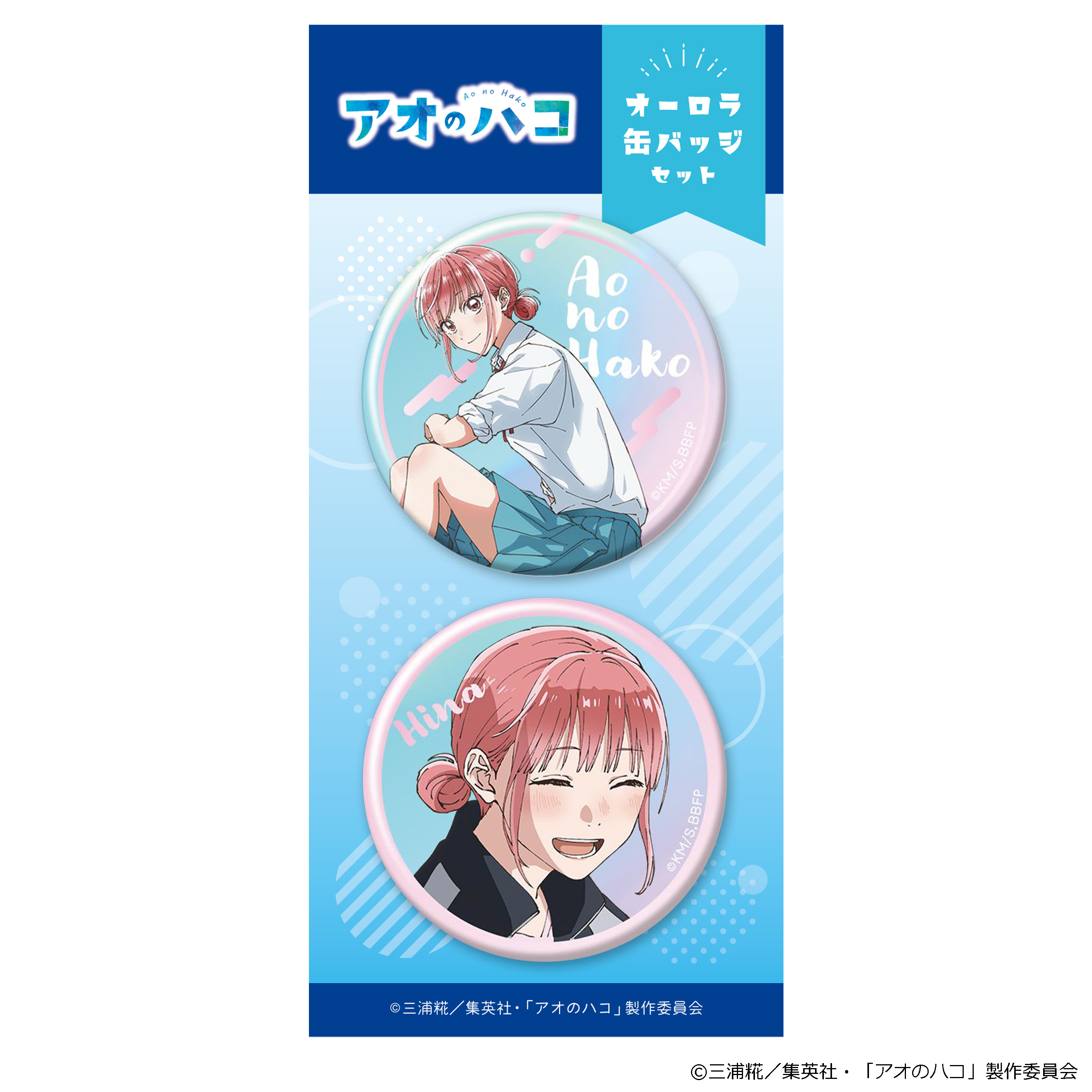 アオのハコ_オーロラ 缶バッジ2個セット 蝶野雛 | 公式グッズ