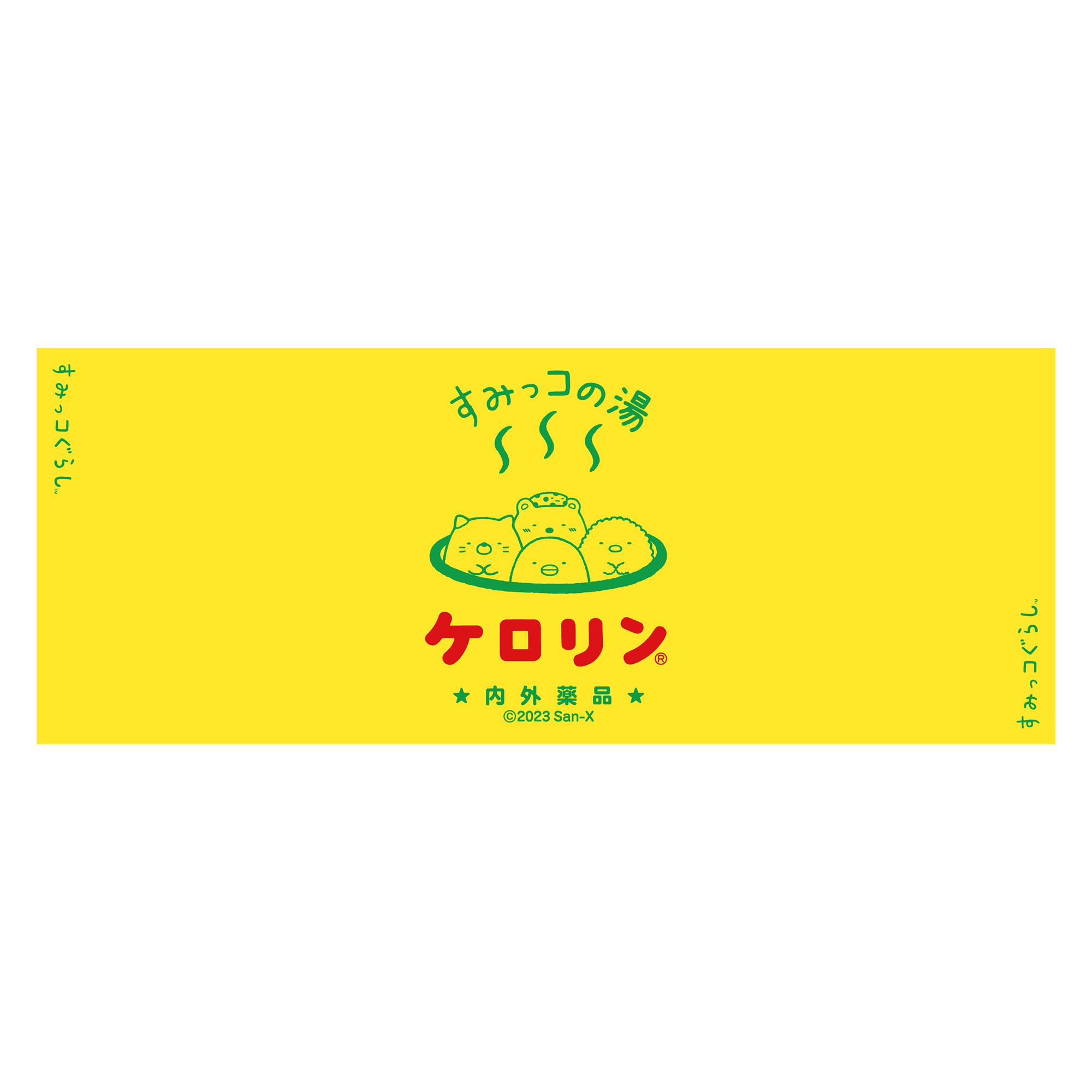 すみっコぐらし_すみっコぐらしのケロリン桶てぬぐい