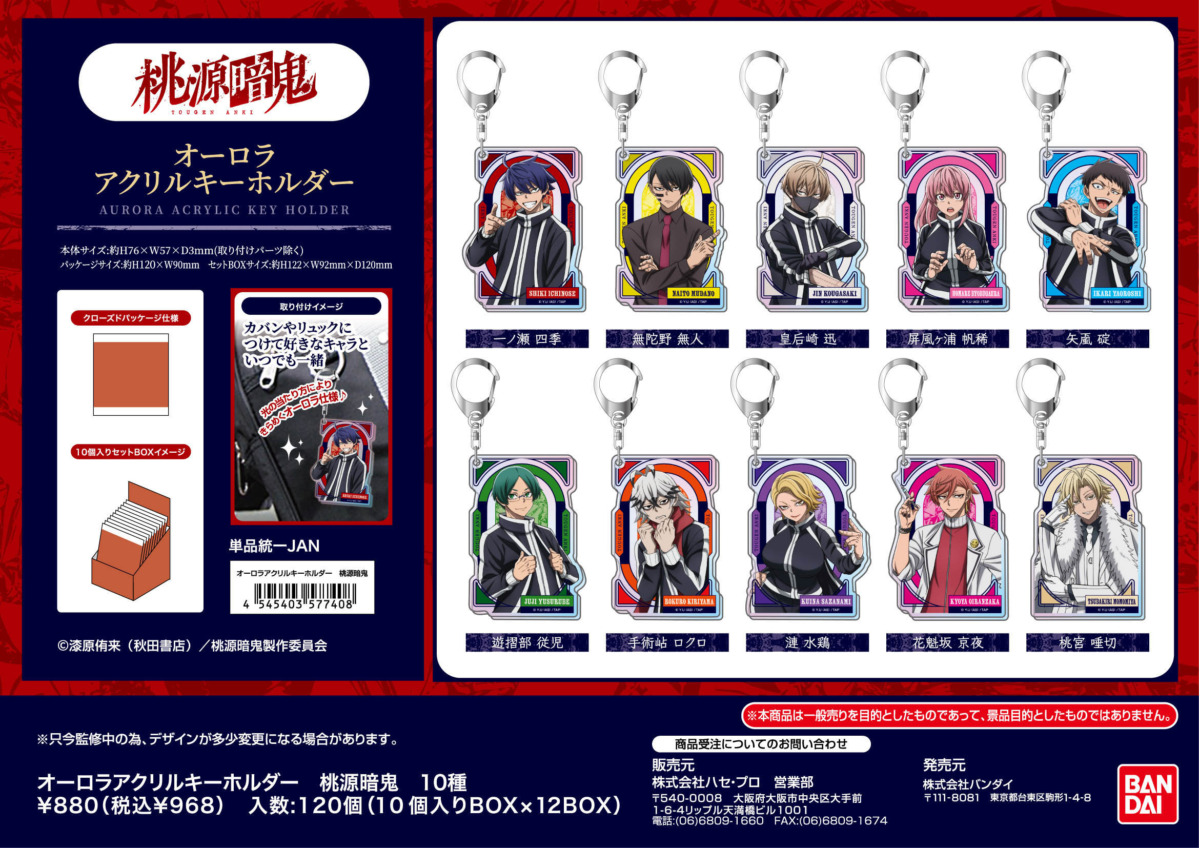 桃源暗鬼_オーロラアクリルキーホルダー【BOX／10個入り】
