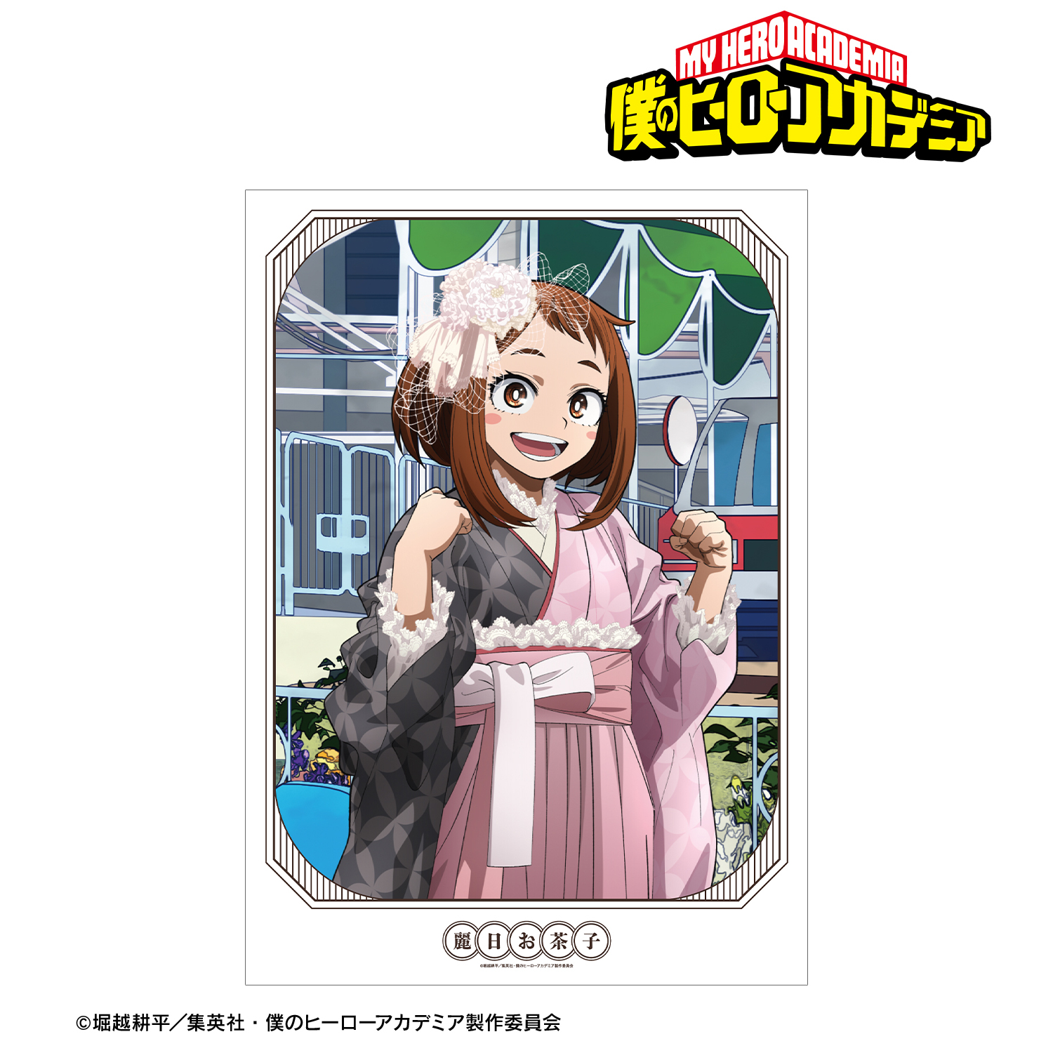 僕のヒーローアカデミア_描き下ろし 麗日お茶子 花やしきver. A3マット加工ポスター