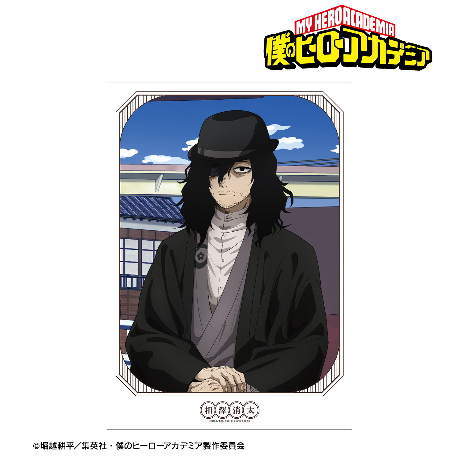 僕のヒーローアカデミア　ヒロアカ　相澤消太　花やしき 僕のヒーローアカデミア_描き下ろし 相澤消太 花やしきver. A3マット