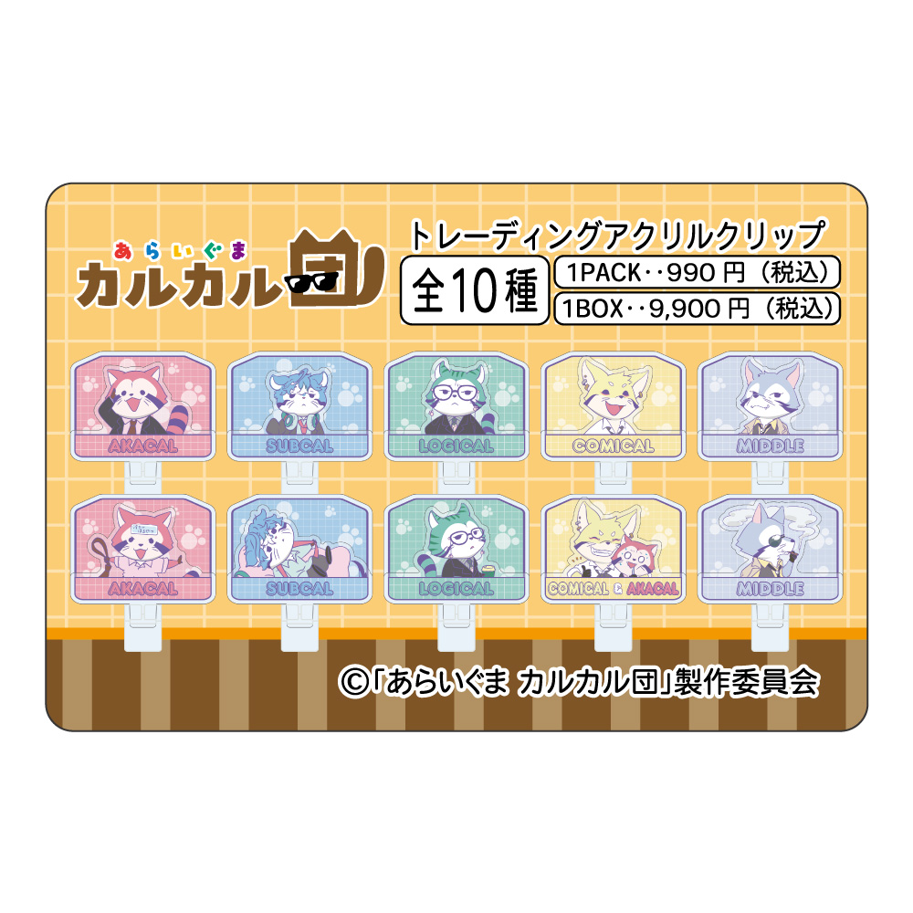 あらいぐま カルカル団_トレーディングアクスタクリップ　【BOX／10個入り】