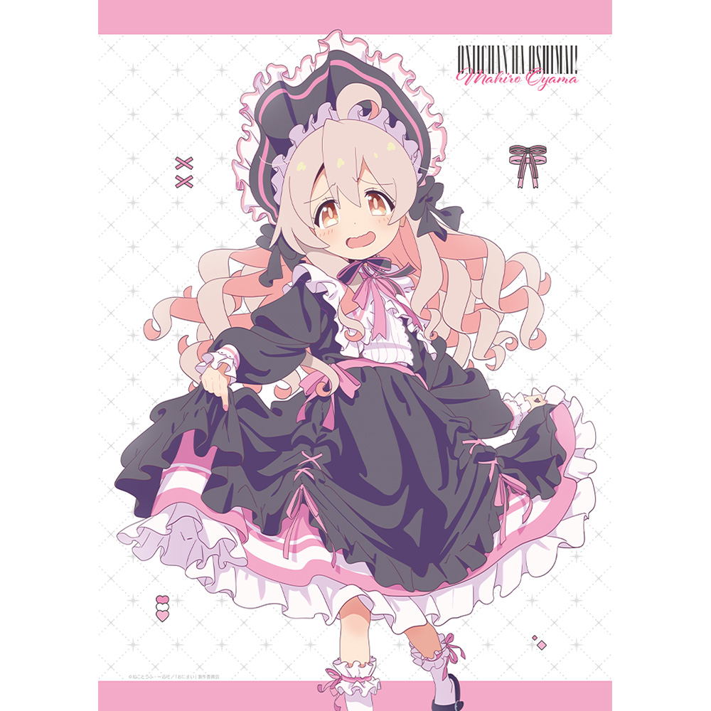 お兄ちゃんはおしまい!_描き下ろしB2タペストリー(緒山まひろ/ゴシック)