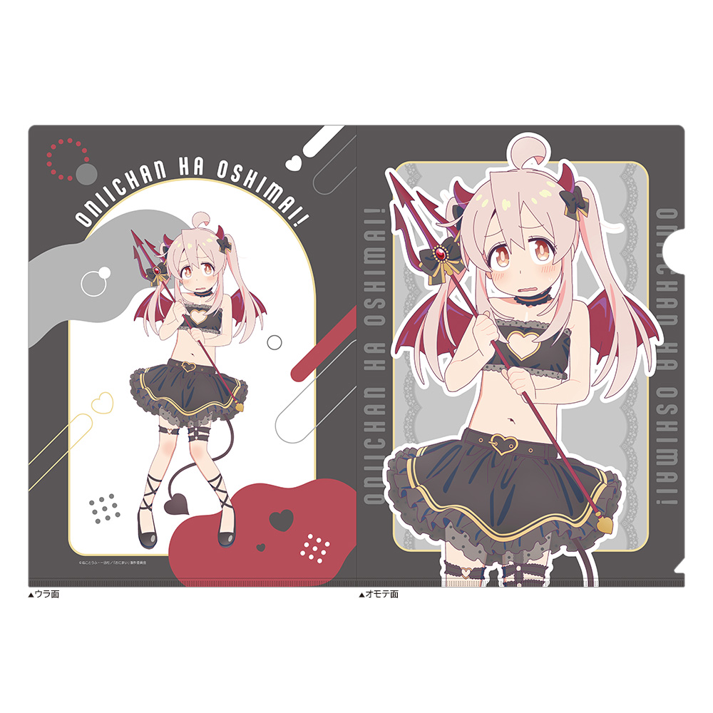 お兄ちゃんはおしまい!_描き下ろしクリアファイル(緒山まひろ/悪魔)