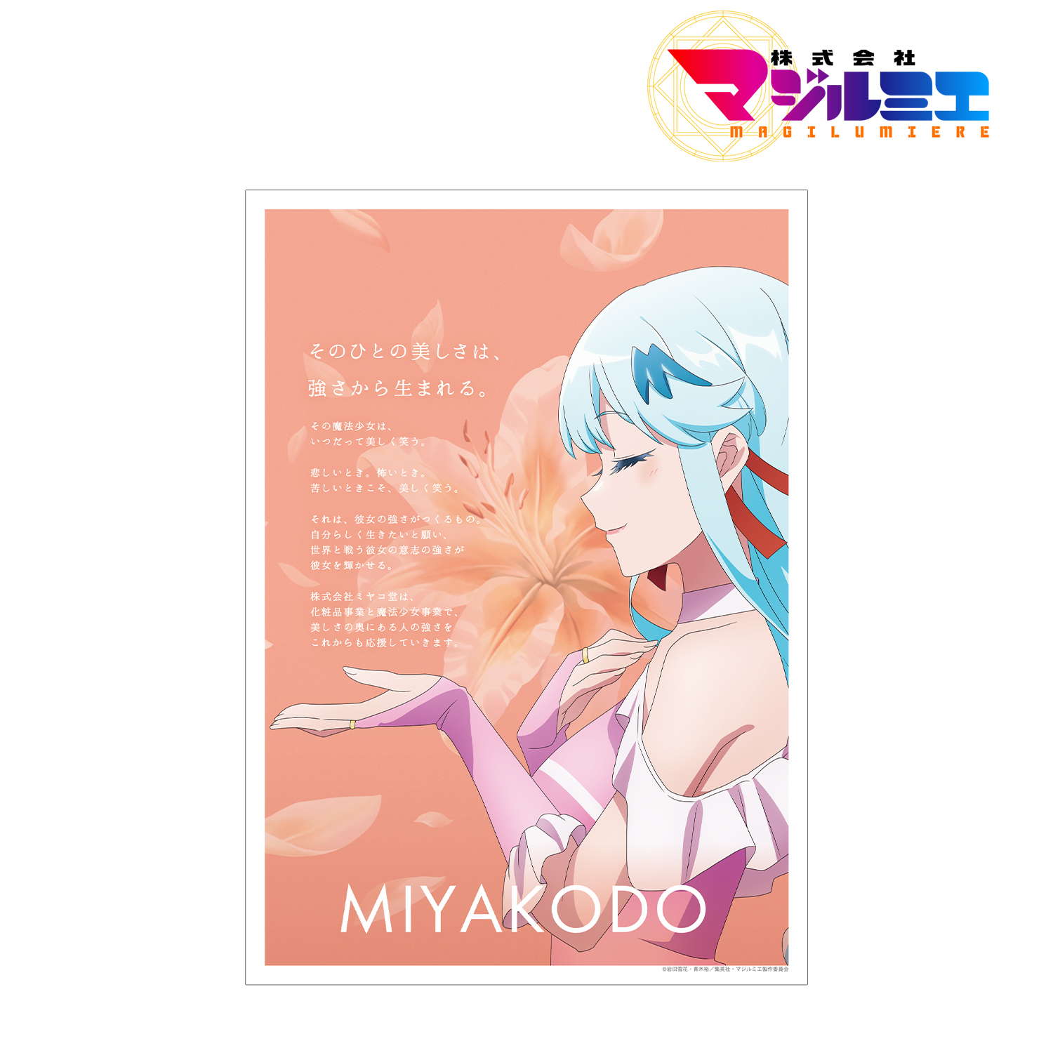 株式会社マジルミエ_株式会社ミヤコ堂 会社紹介 A3マット加工ポスター