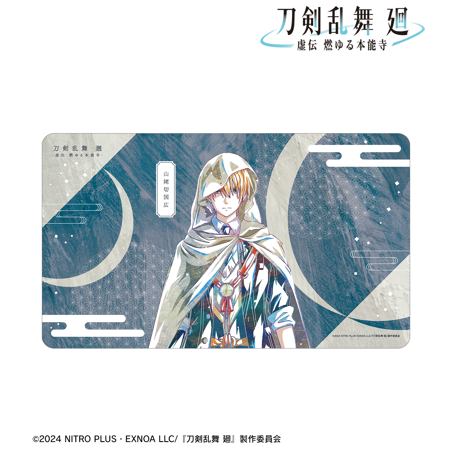 刀剣乱舞 廻 -虚伝 燃ゆる本能寺-_Ani-Art 第1弾 マルチデスクマット 山姥切国広