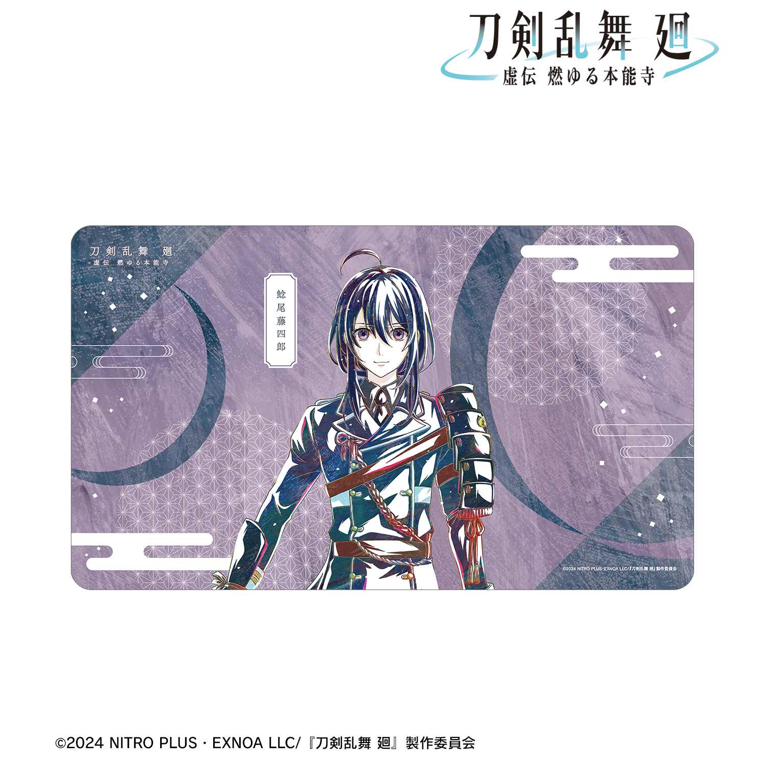 刀剣乱舞 廻 -虚伝 燃ゆる本能寺-_Ani-Art 第1弾 マルチデスクマット 鯰尾藤四郎