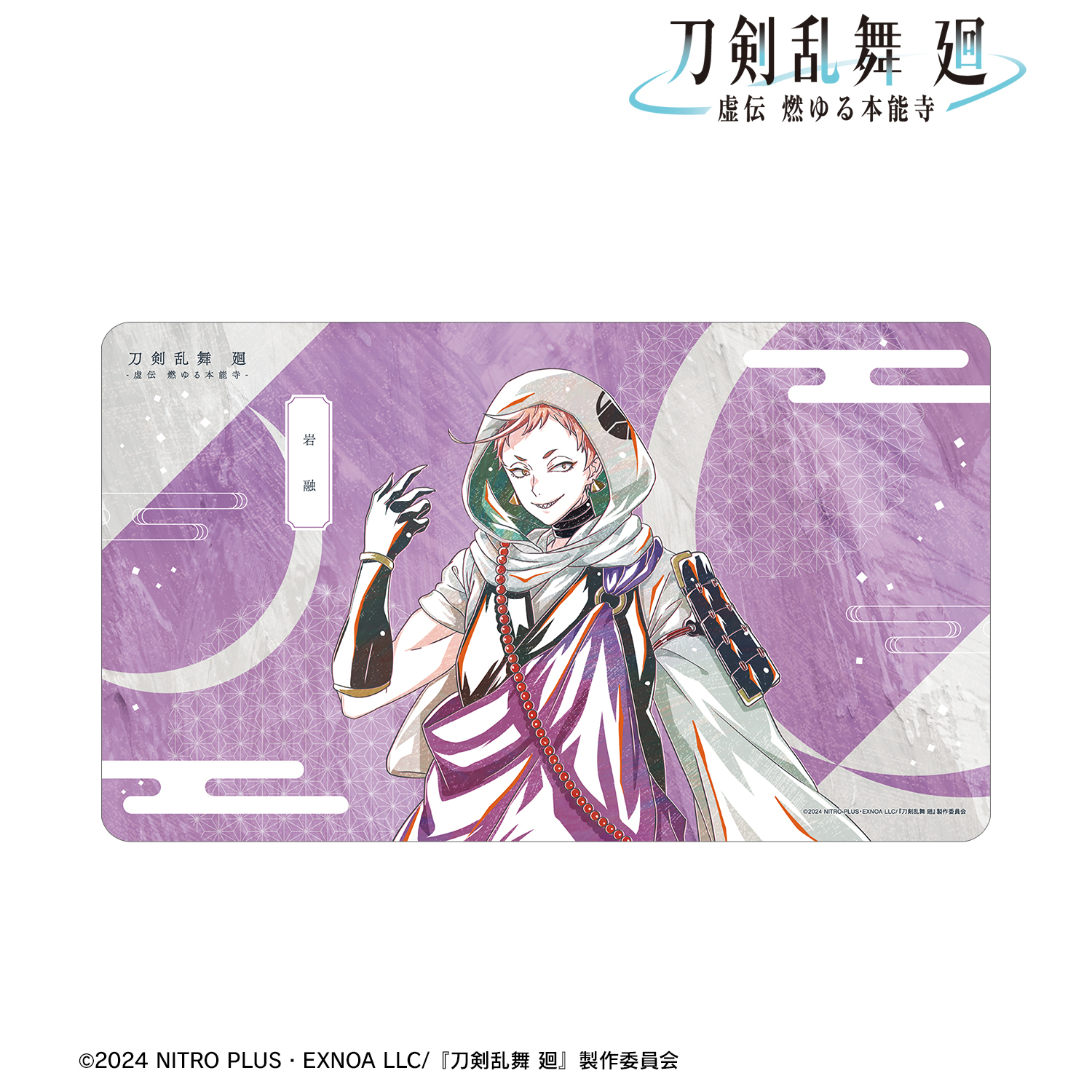 刀剣乱舞 廻 -虚伝 燃ゆる本能寺-_Ani-Art 第1弾 マルチデスクマット 岩融