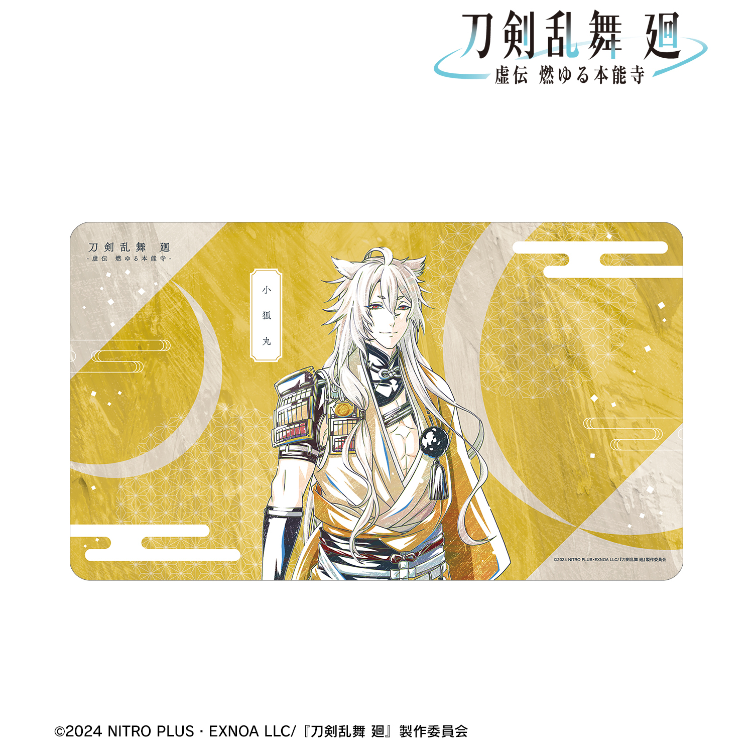 刀剣乱舞 廻 -虚伝 燃ゆる本能寺-_Ani-Art 第1弾 マルチデスクマット 小狐丸
