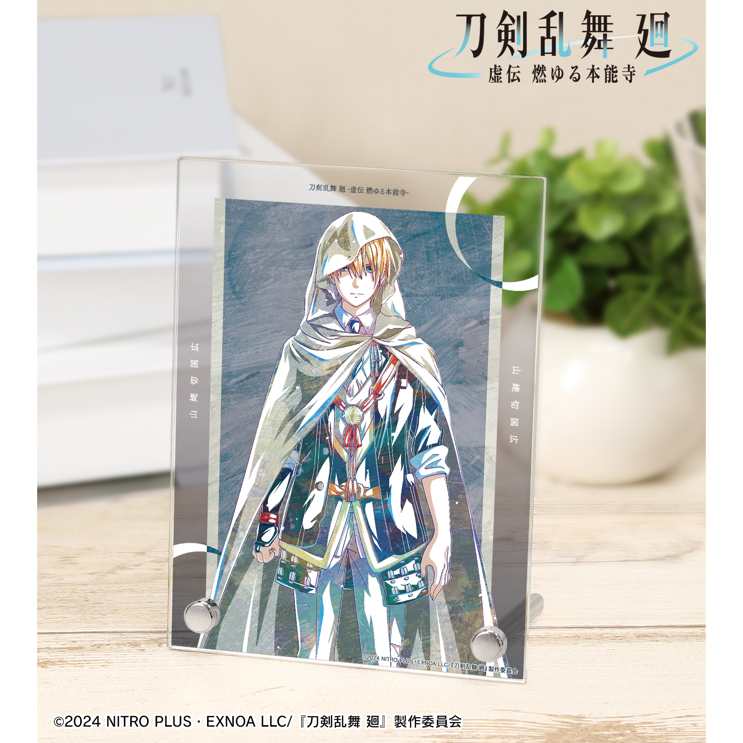 刀剣乱舞 廻 -虚伝 燃ゆる本能寺-_Ani-Art 第1弾 A6アクリルパネル 山姥切国広