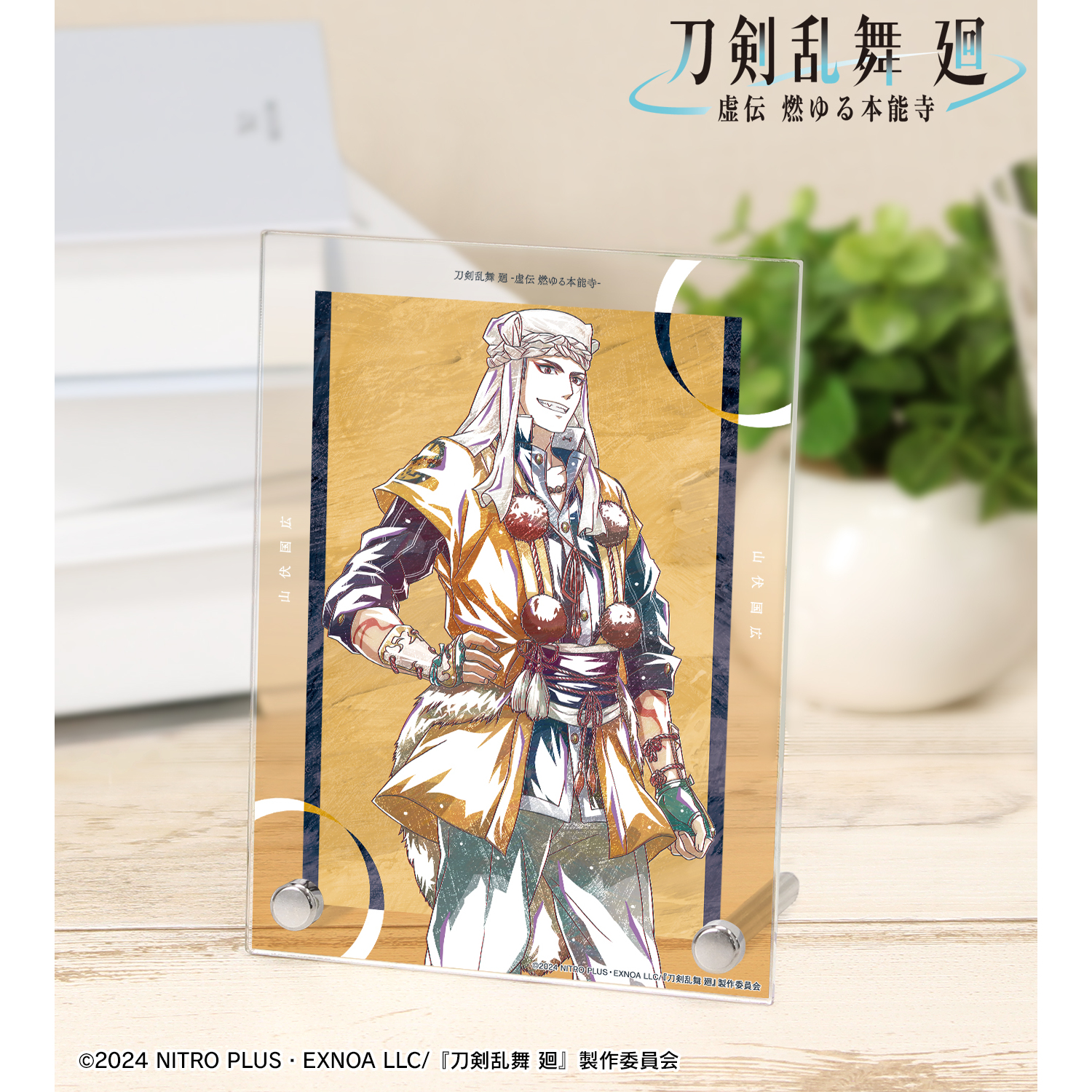 刀剣乱舞 廻 -虚伝 燃ゆる本能寺-_Ani-Art 第1弾 A6アクリルパネル 山伏国広