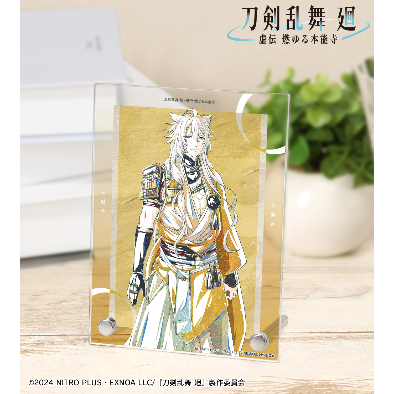 刀剣乱舞 廻 -虚伝 燃ゆる本能寺-_Ani-Art 第1弾 A6アクリルパネル 小狐丸