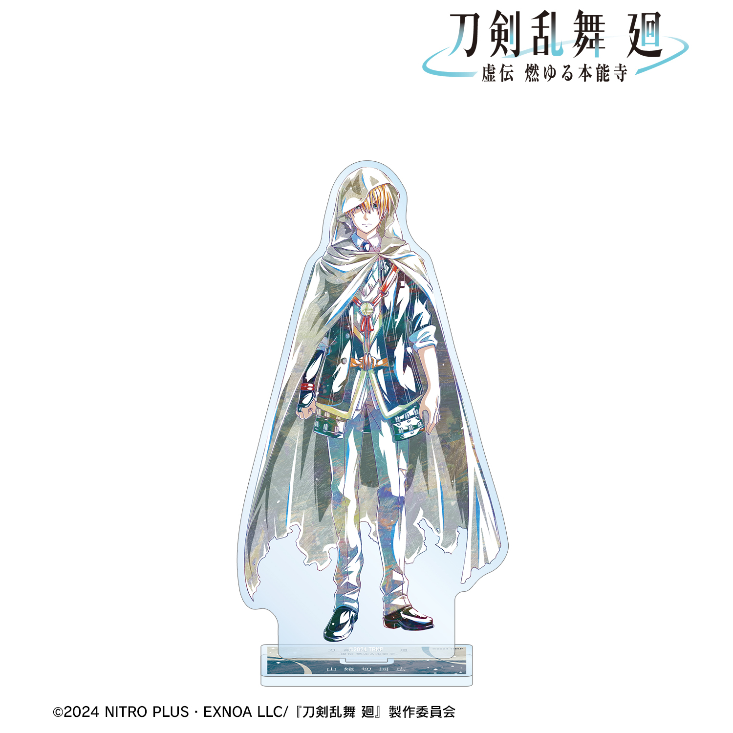 刀剣乱舞 廻 -虚伝 燃ゆる本能寺-_Ani-Art 第1弾 BIGアクリルスタンド 山姥切国広
