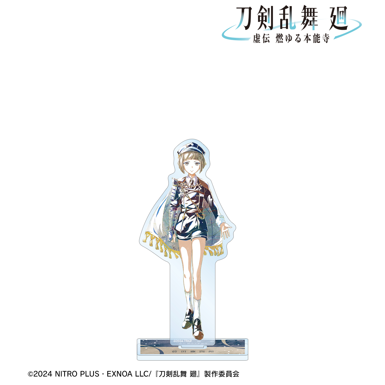 刀剣乱舞 廻 -虚伝 燃ゆる本能寺-_Ani-Art 第1弾 BIGアクリルスタンド 前田藤四郎