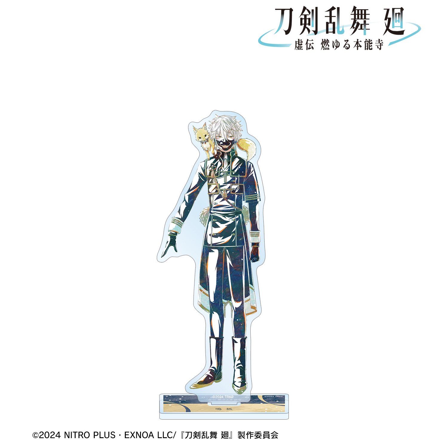 刀剣乱舞 廻 -虚伝 燃ゆる本能寺-_Ani-Art 第1弾 BIGアクリルスタンド 鳴狐