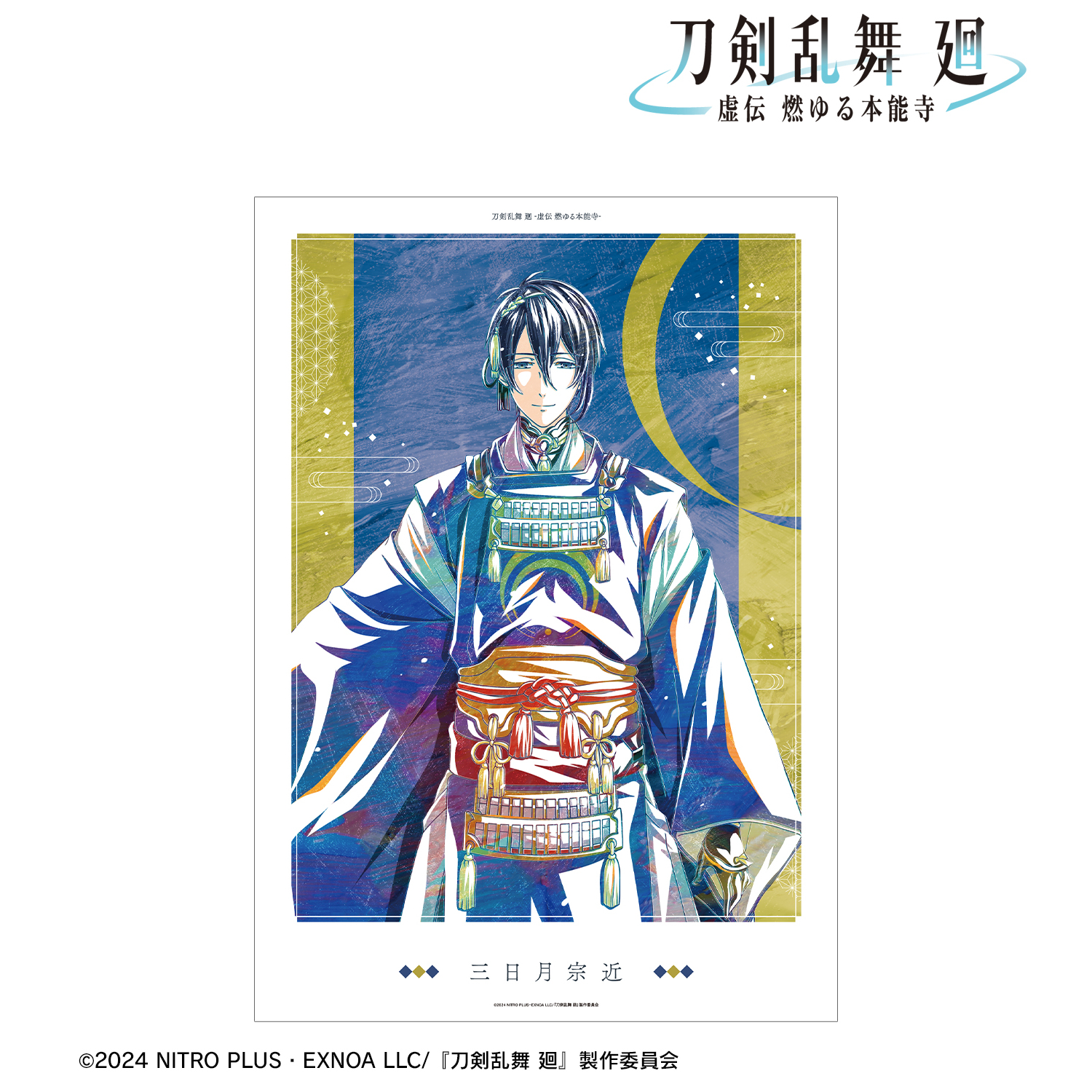 刀剣乱舞 廻 -虚伝 燃ゆる本能寺-_Ani-Art 第1弾 A3マット加工ポスター 三日月宗近