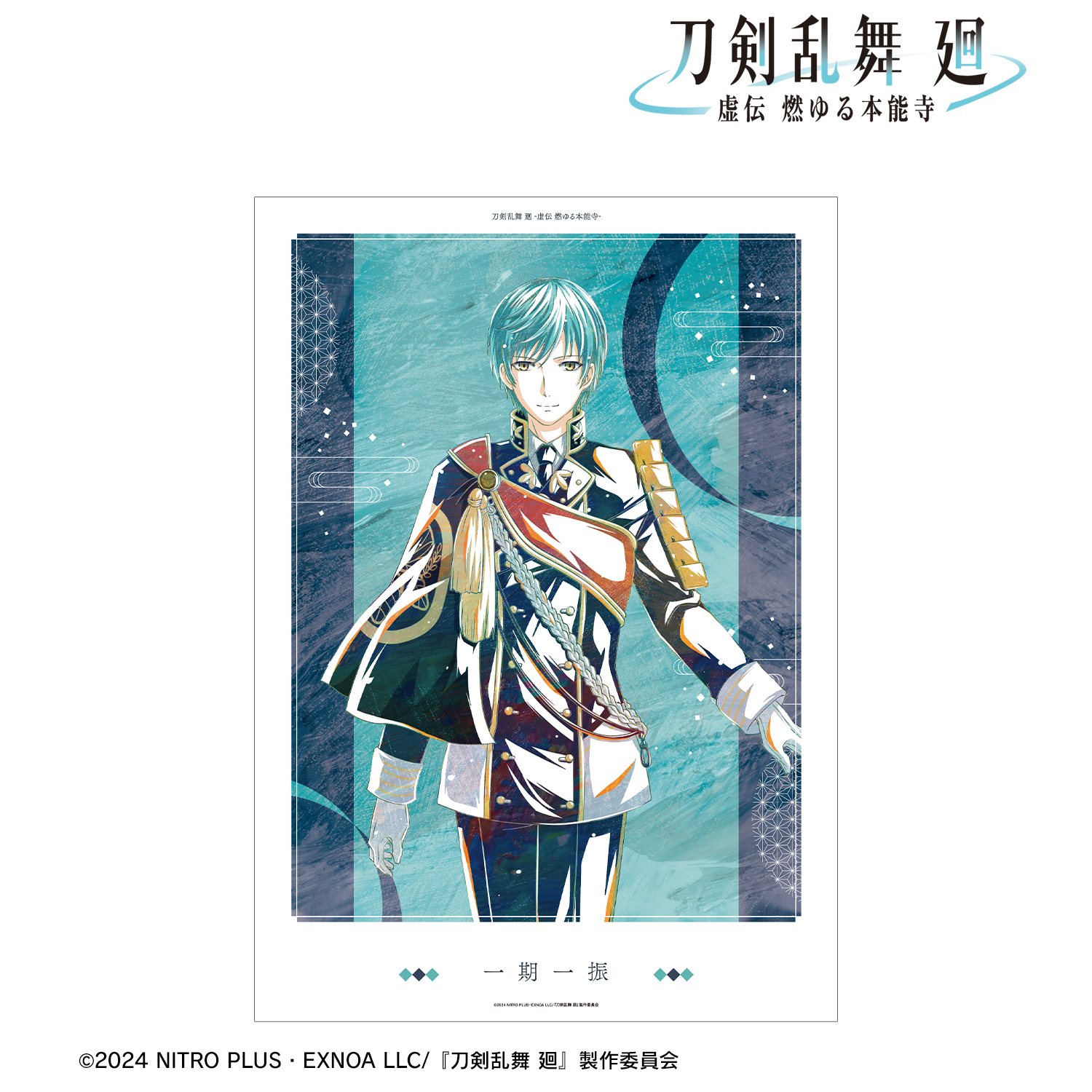 刀剣乱舞 廻 -虚伝 燃ゆる本能寺-_Ani-Art 第1弾 A3マット加工ポスター 一期一振