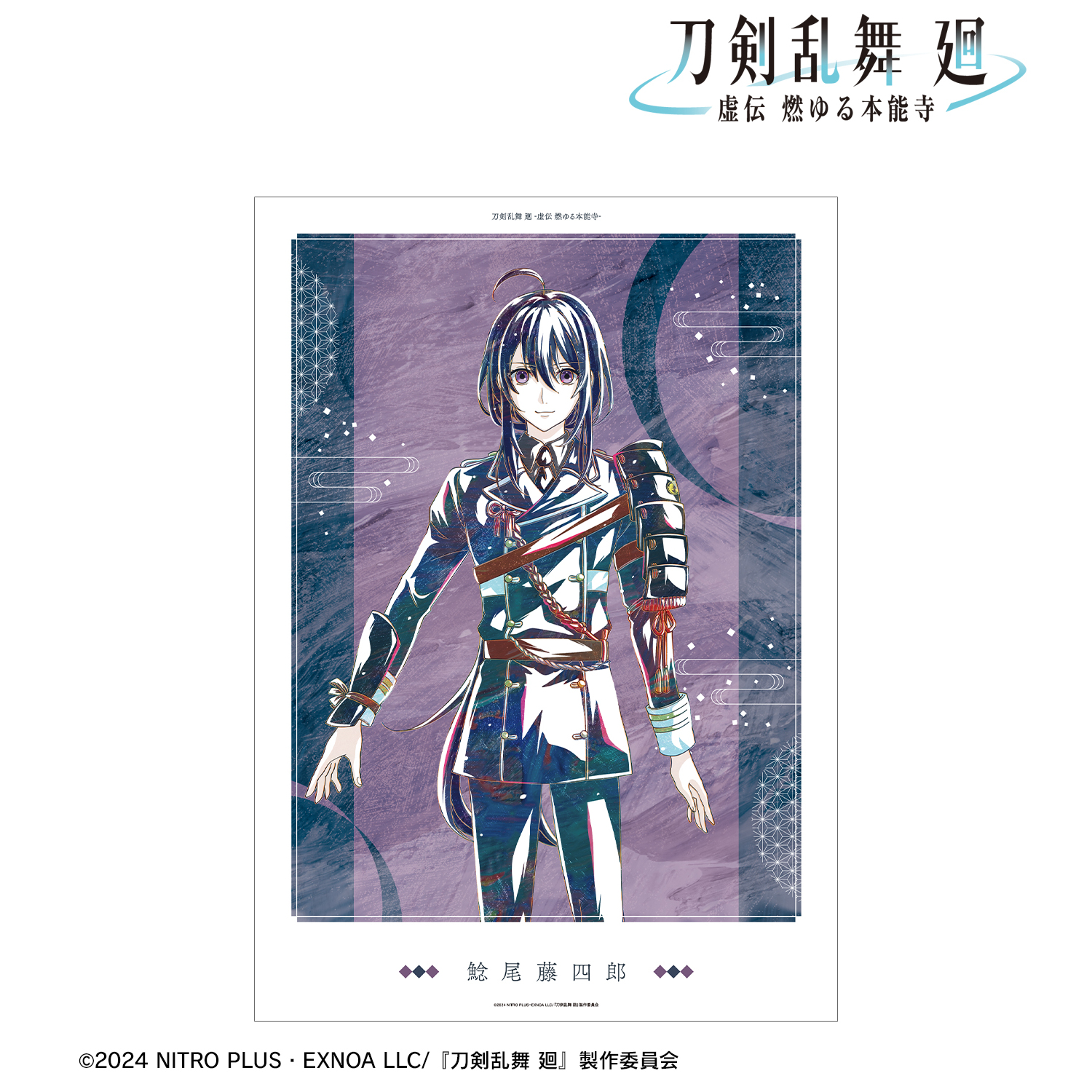 刀剣乱舞 廻 -虚伝 燃ゆる本能寺-_Ani-Art 第1弾 A3マット加工ポスター 鯰尾藤四郎