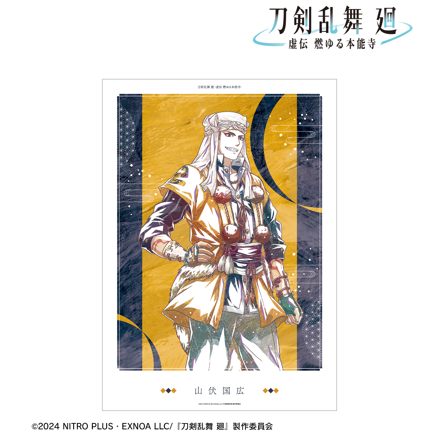 刀剣乱舞 廻 -虚伝 燃ゆる本能寺-_Ani-Art 第1弾 A3マット加工ポスター 山伏国広