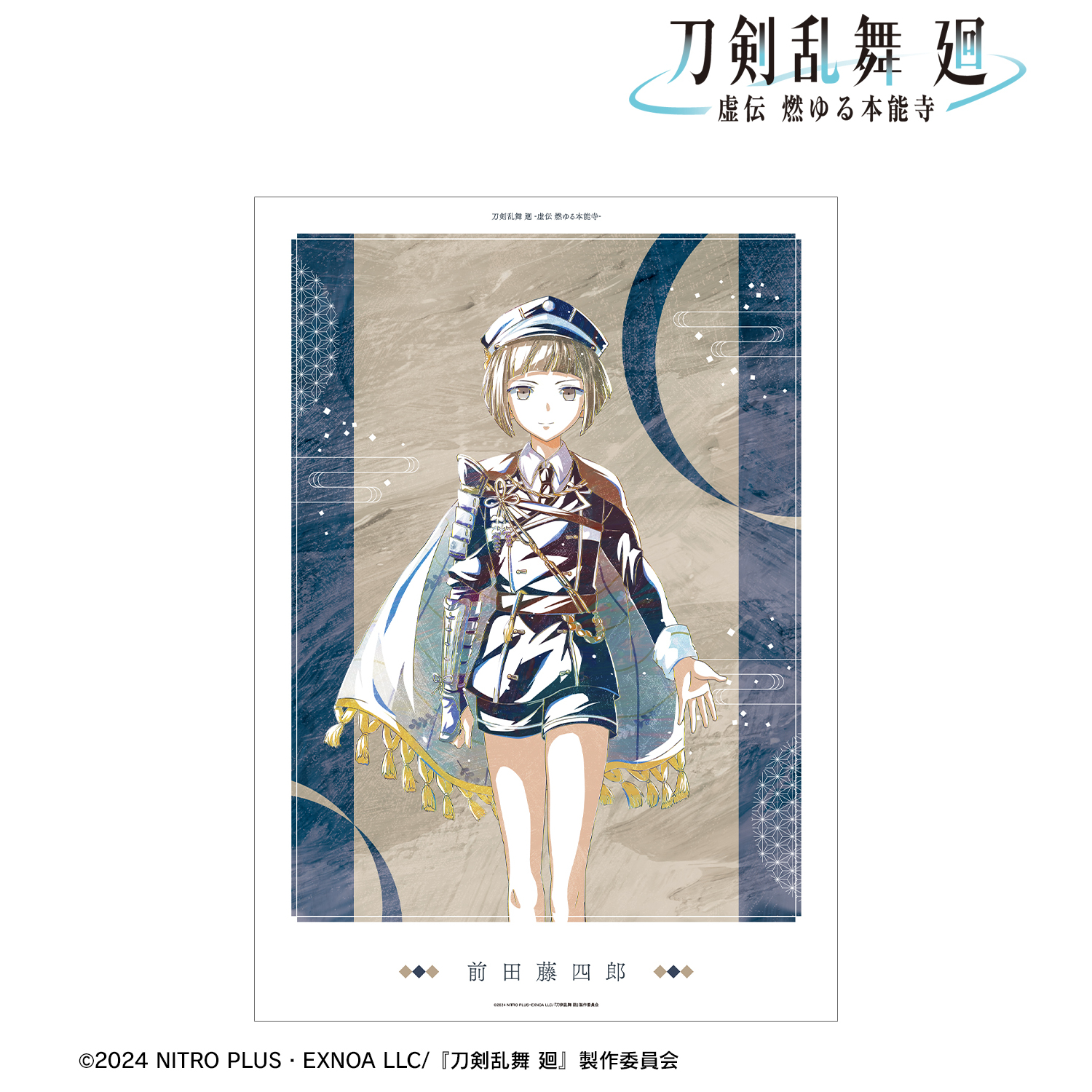 刀剣乱舞 廻 -虚伝 燃ゆる本能寺-_Ani-Art 第1弾 A3マット加工ポスター 前田藤四郎