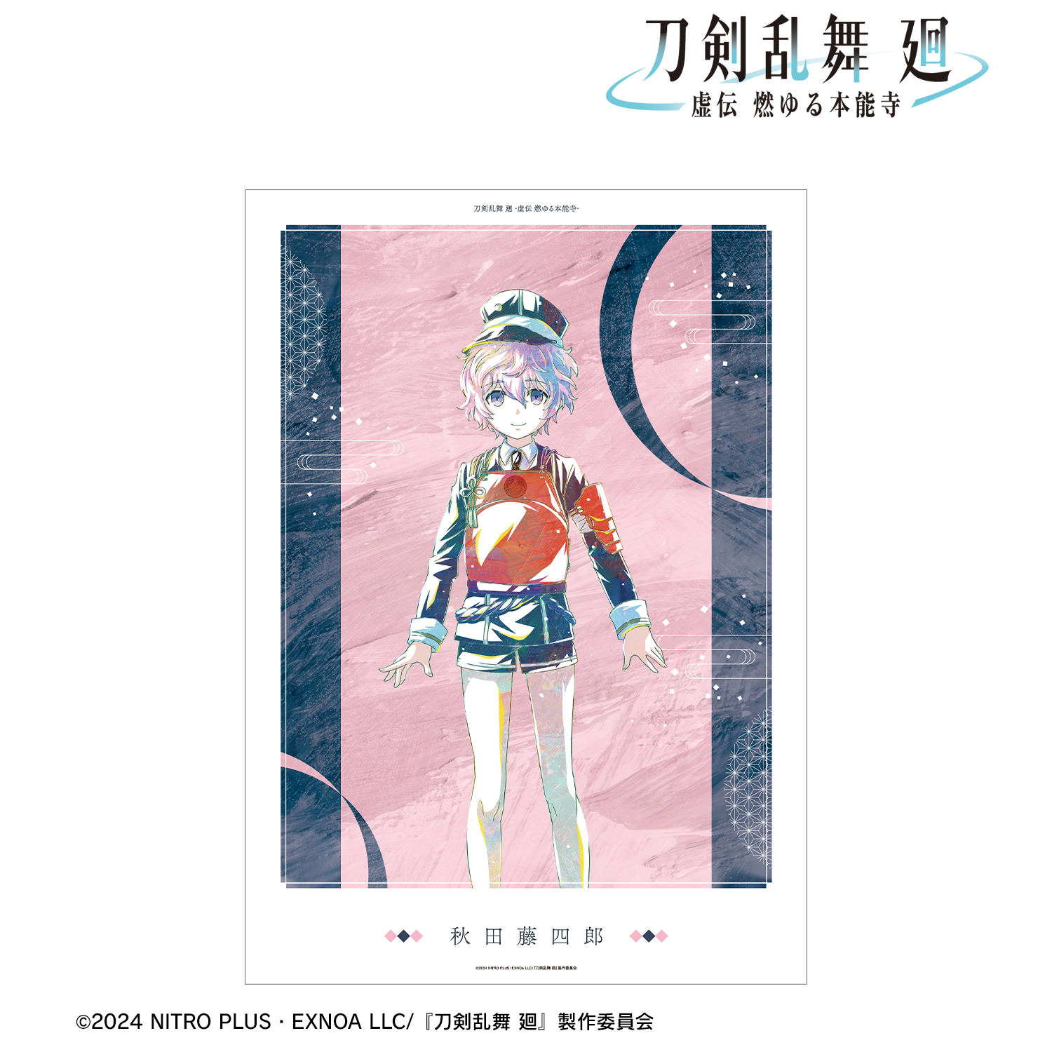 刀剣乱舞 廻 -虚伝 燃ゆる本能寺-_Ani-Art 第1弾 A3マット加工ポスター 秋田藤四郎