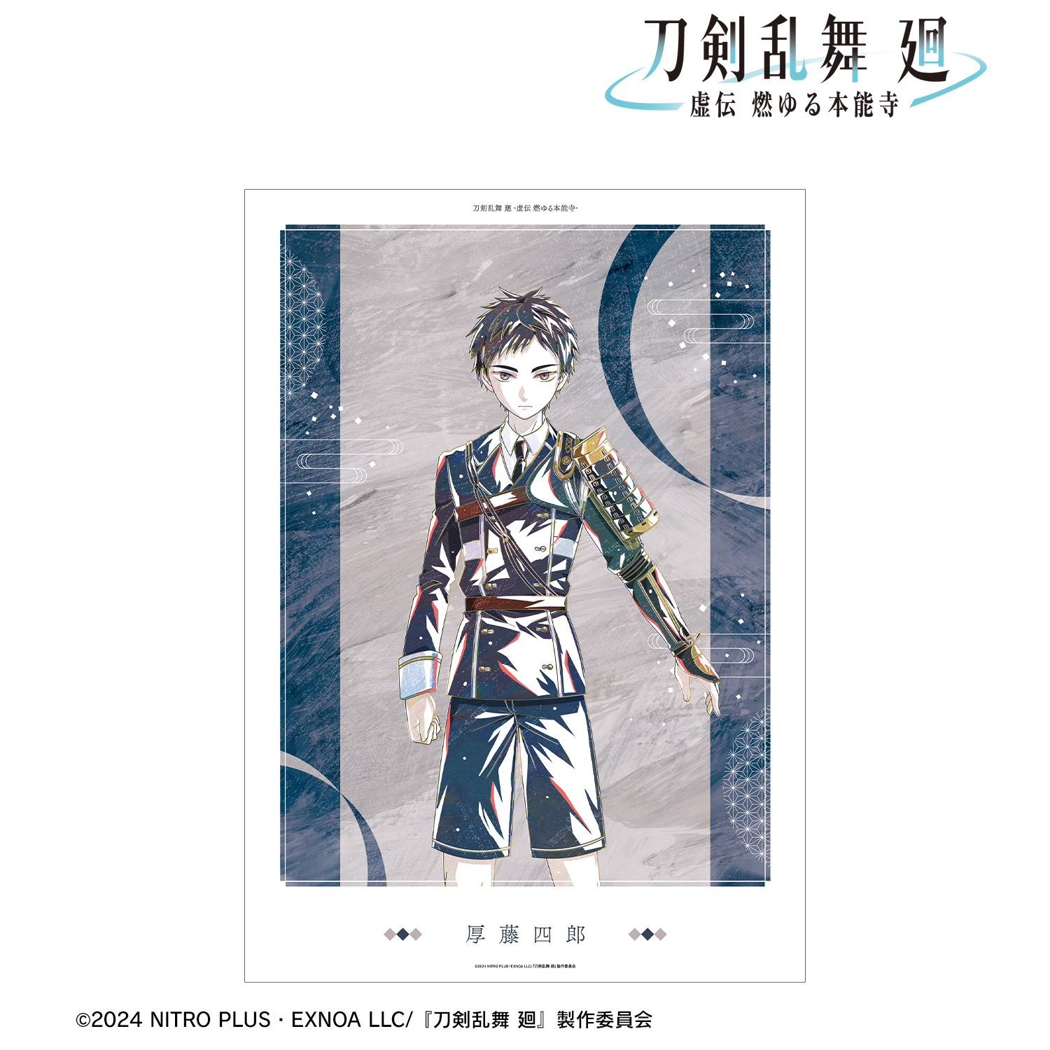 刀剣乱舞 廻 -虚伝 燃ゆる本能寺-_Ani-Art 第1弾 A3マット加工ポスター 厚藤四郎