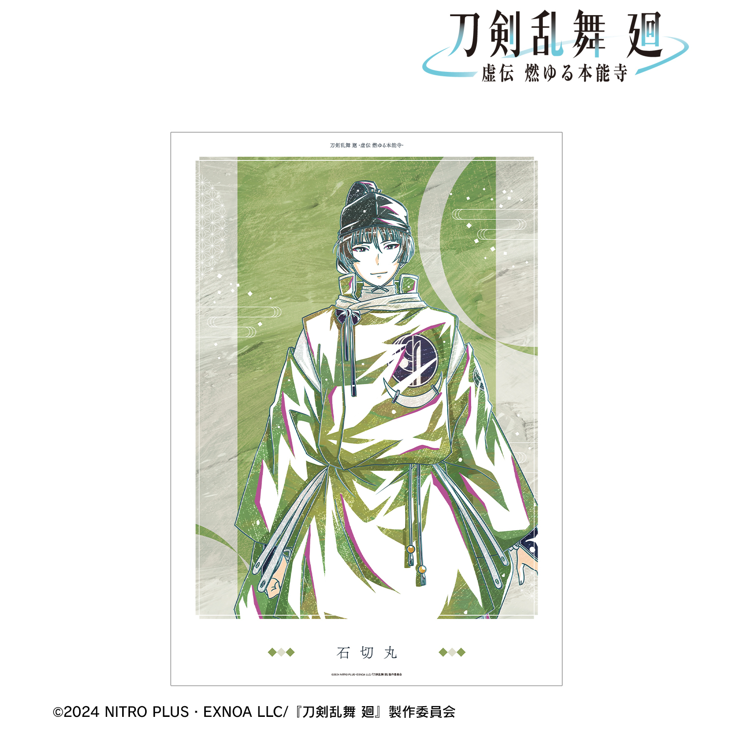 刀剣乱舞 廻 -虚伝 燃ゆる本能寺-_Ani-Art 第1弾 A3マット加工ポスター 石切丸