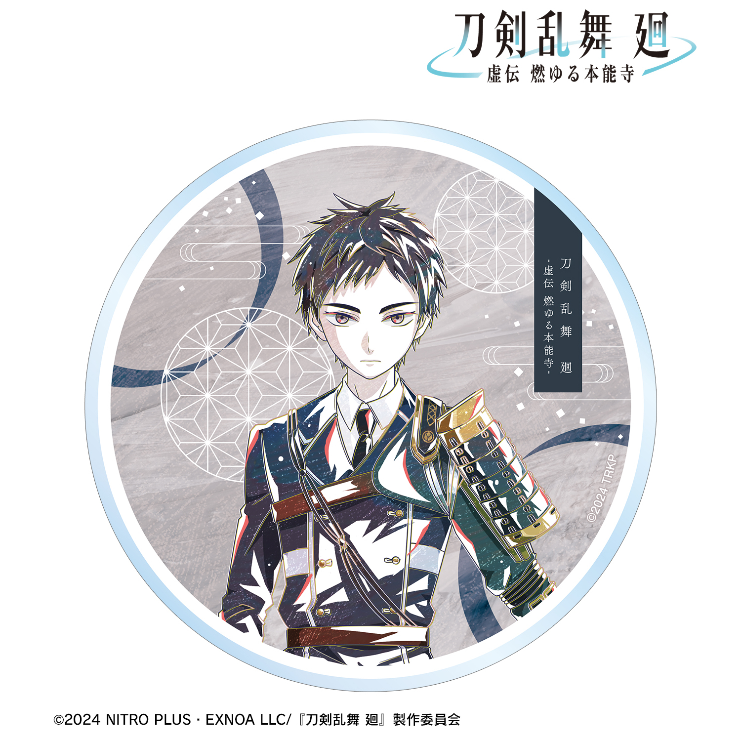 刀剣乱舞 廻 -虚伝 燃ゆる本能寺-_Ani-Art 第1弾 アクリルコースター 厚藤四郎