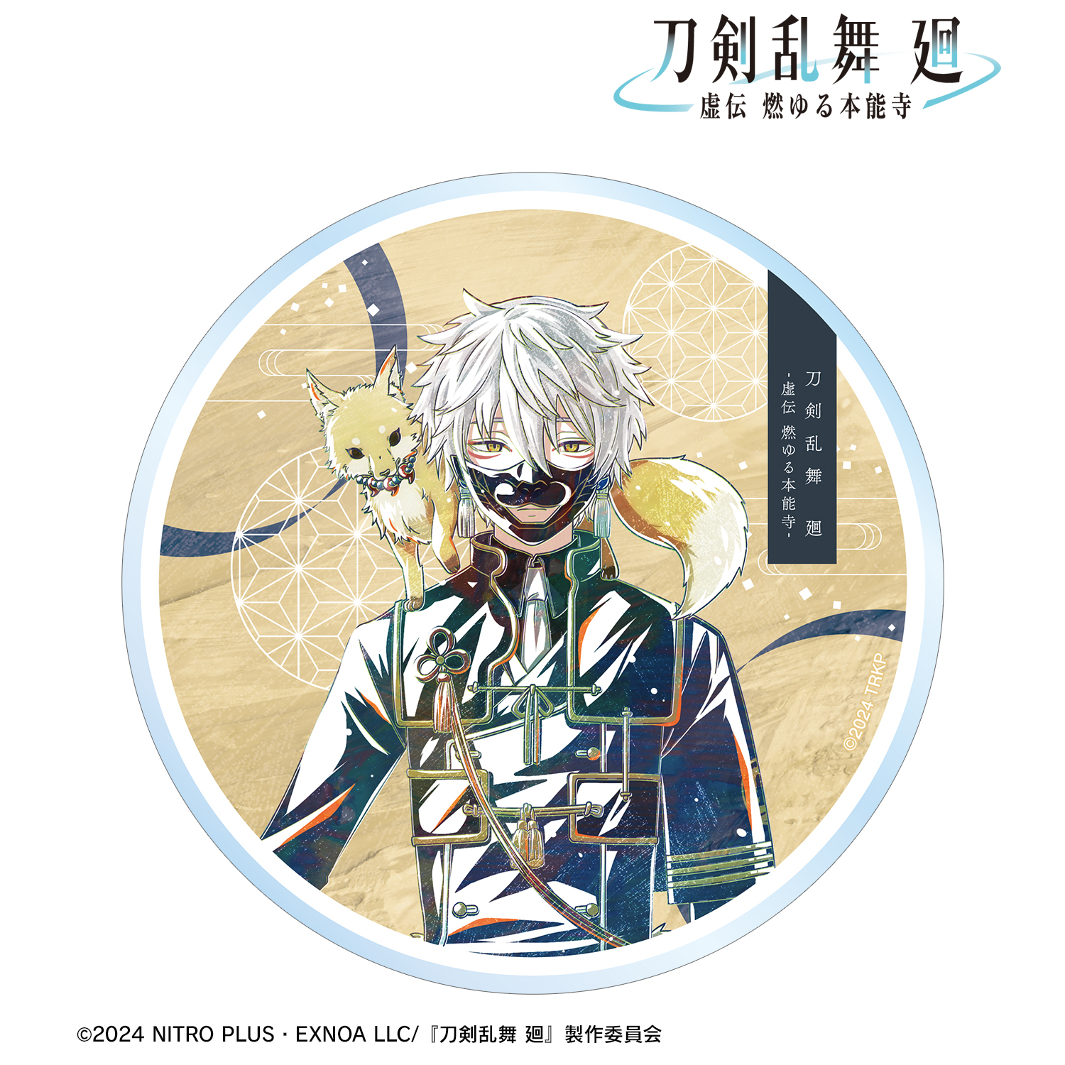 刀剣乱舞 廻 -虚伝 燃ゆる本能寺-_Ani-Art 第1弾 アクリルコースター 鳴狐