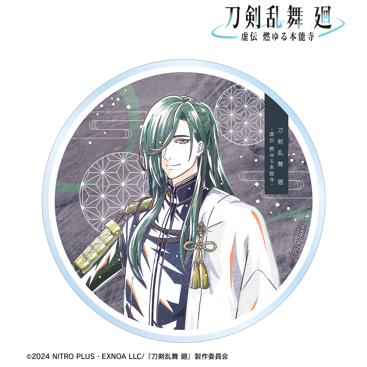 刀剣乱舞 廻 -虚伝 燃ゆる本能寺-_Ani-Art 第1弾 アクリルコースター にっかり青江
