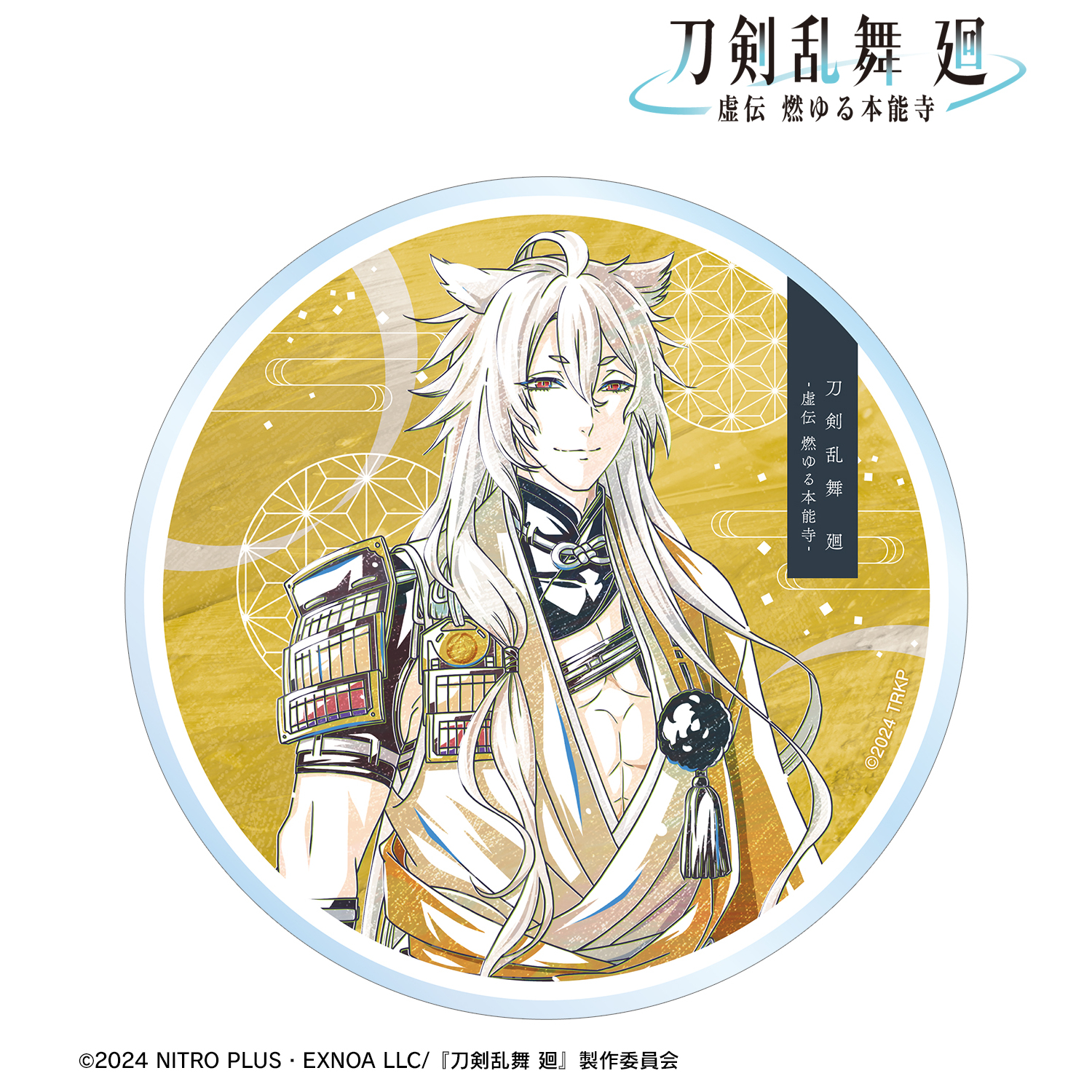 刀剣乱舞 廻 -虚伝 燃ゆる本能寺-_Ani-Art 第1弾 アクリルコースター 小狐丸