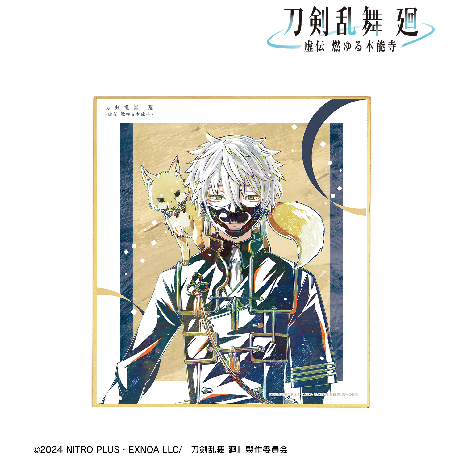 刀剣乱舞 廻 -虚伝 燃ゆる本能寺-_Ani-Art 第1弾 ミニ色紙 鳴狐