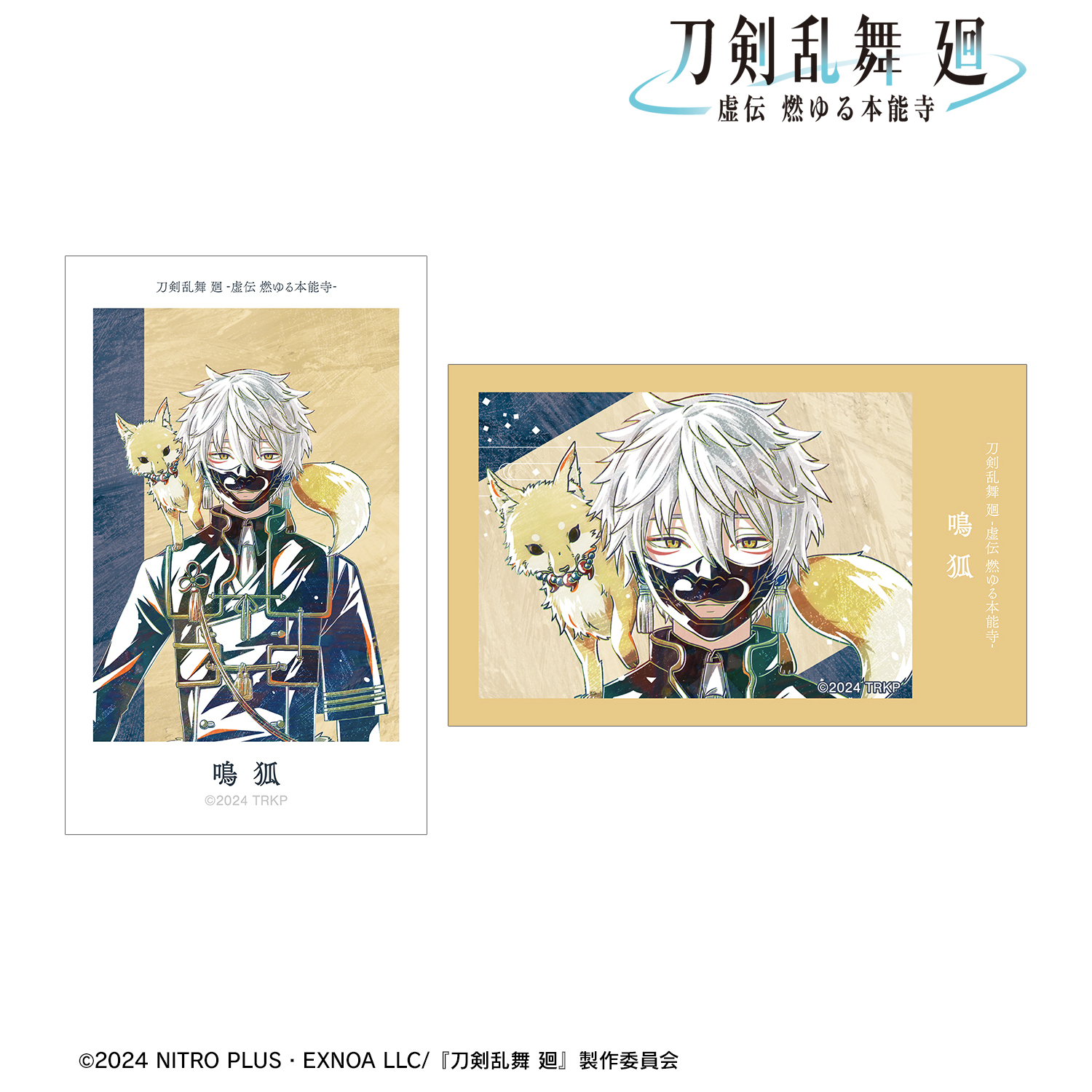 刀剣乱舞 廻 -虚伝 燃ゆる本能寺-_Ani-Art 第1弾 イラストカード2枚セット 鳴狐