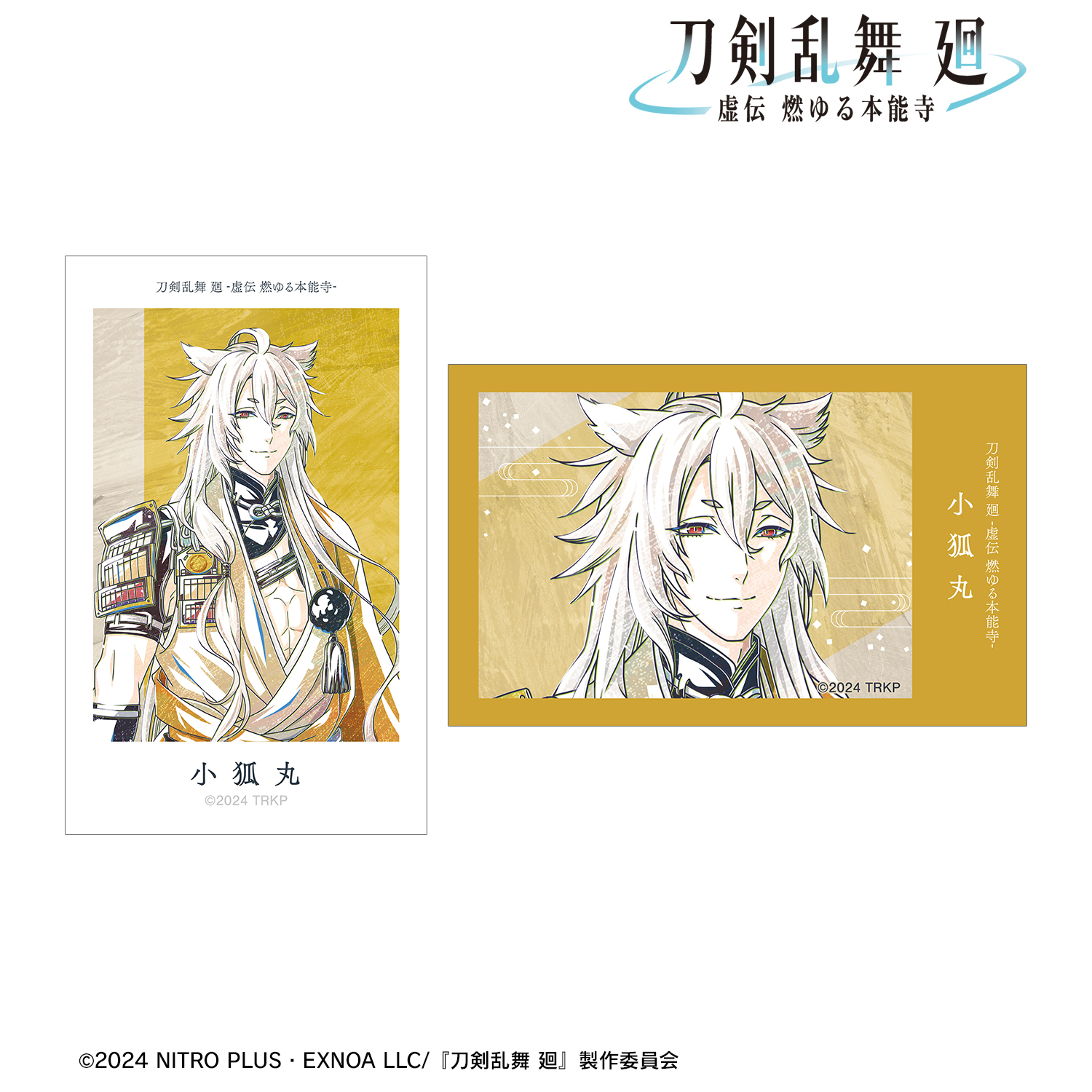 刀剣乱舞 廻 -虚伝 燃ゆる本能寺-_Ani-Art 第1弾 イラストカード2枚セット 小狐丸