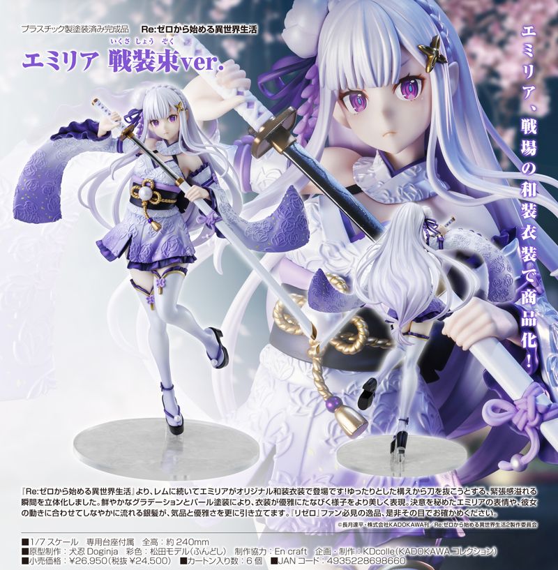 Re:ゼロから始める異世界生活_KDcolle エミリア 戦装束Ver. | Re:ゼロ