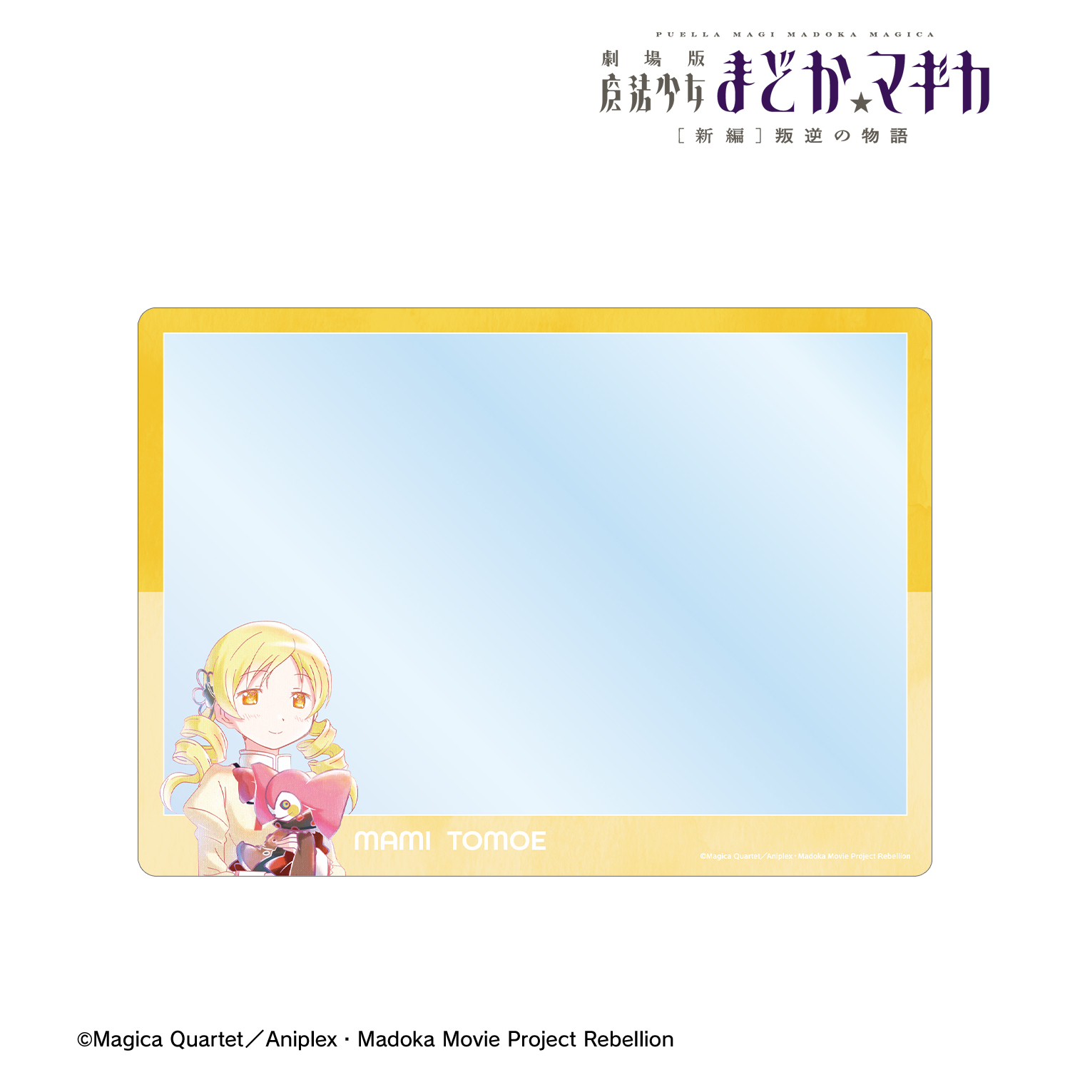 劇場版 魔法少女まどか☆マギカ[新編]叛逆の物語_巴マミ Ani-Art aqua label 第3弾 A5硬質カードケース