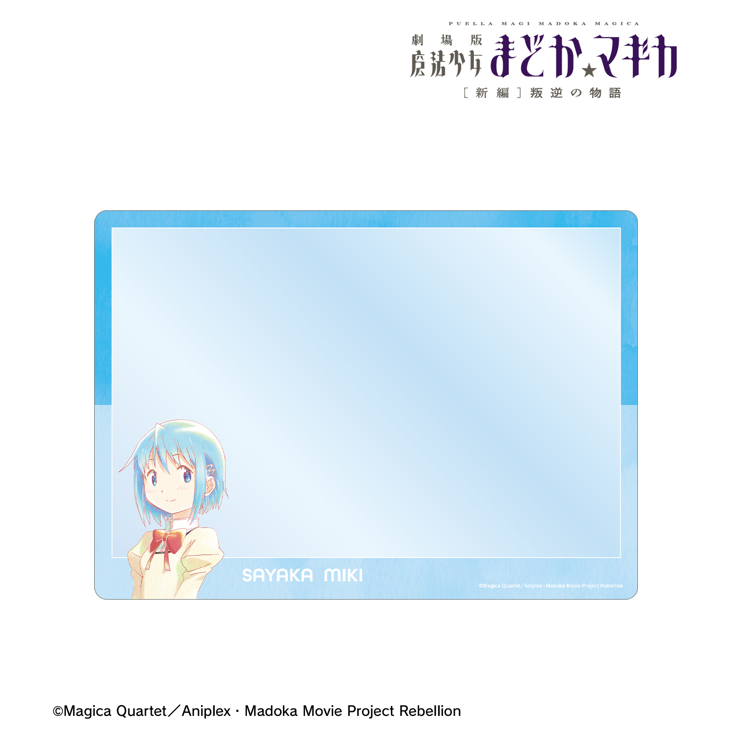劇場版 魔法少女まどか☆マギカ[新編]叛逆の物語_美樹さやか Ani-Art aqua label 第3弾 A5硬質カードケース