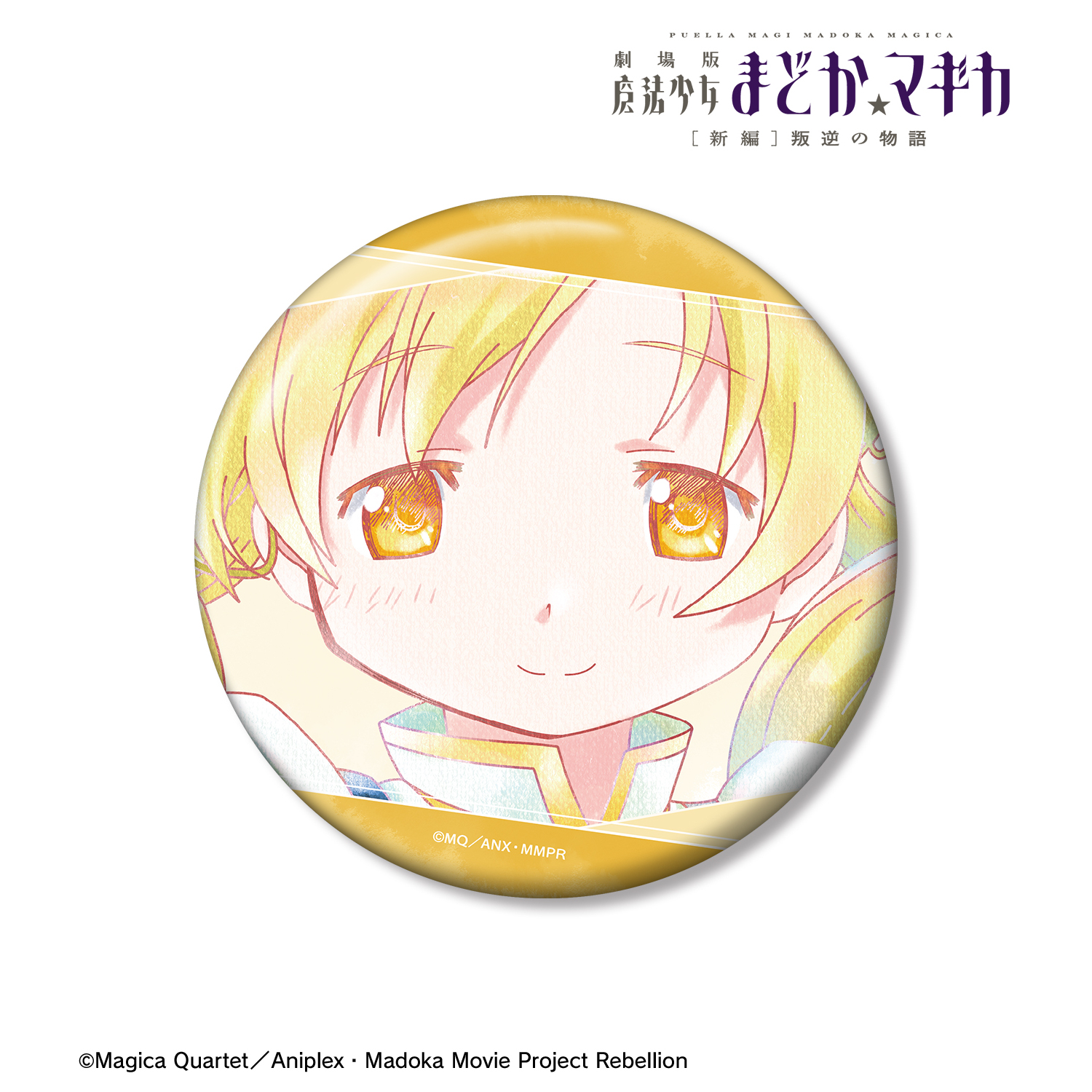 劇場版 魔法少女まどか☆マギカ[新編]叛逆の物語_巴マミ Ani-Art aqua label 第3弾 100mm缶バッジ ver.A