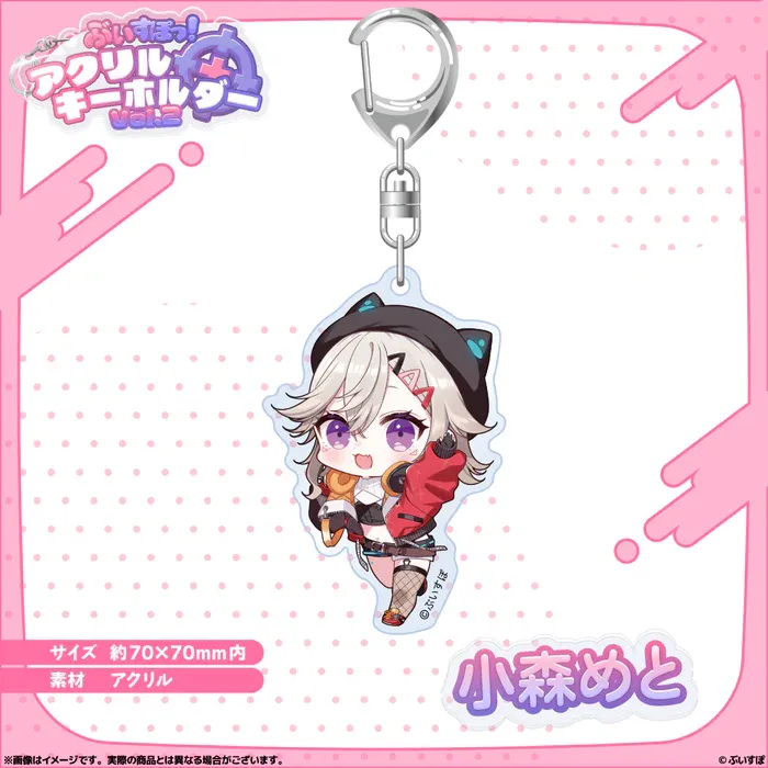 小森めと　アクリルキーホルダー　まとめ売り 42個セット アクリルキーホルダー vol.2 小森めと | ぶいすぽっ！公式グッズ