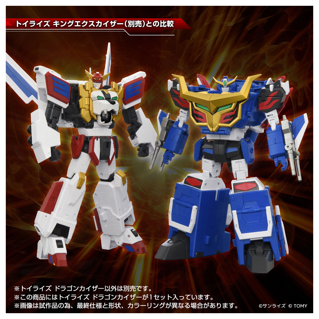 超合金　トイライズセット 超合金 トイライズセット トイライズ ドラゴンカイザー｜TOYRISE