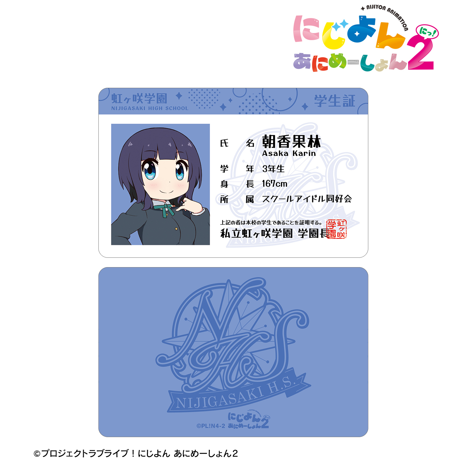 にじよん あにめーしょん2_朝香 果林 プラスチック学生証風カード