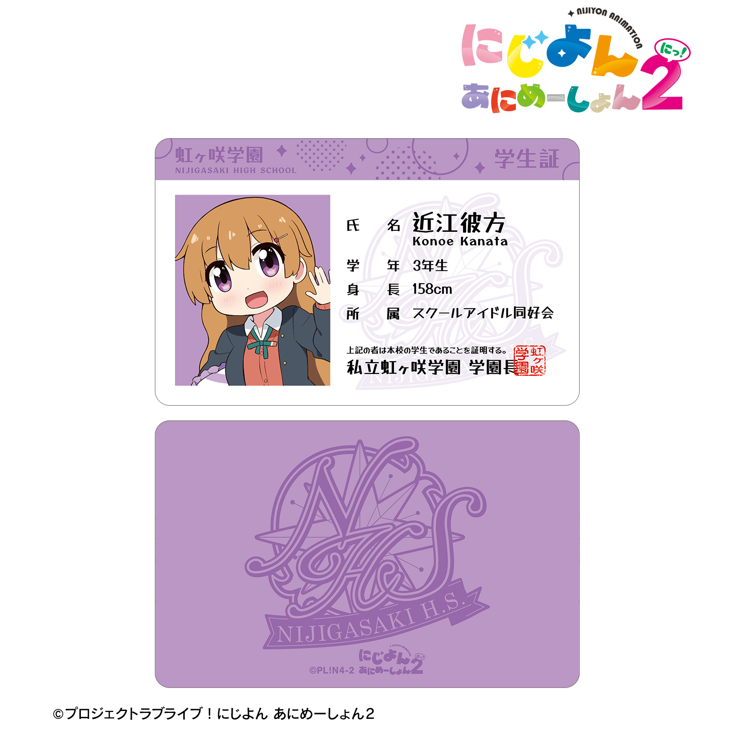 にじよん あにめーしょん2_近江 彼方 プラスチック学生証風カード